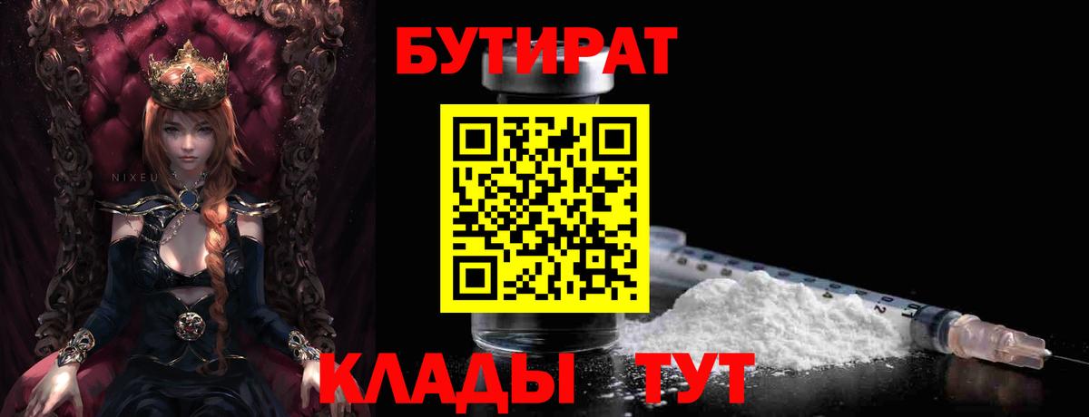 Канск  БУТИРАТ 99%  Вход с VPN 