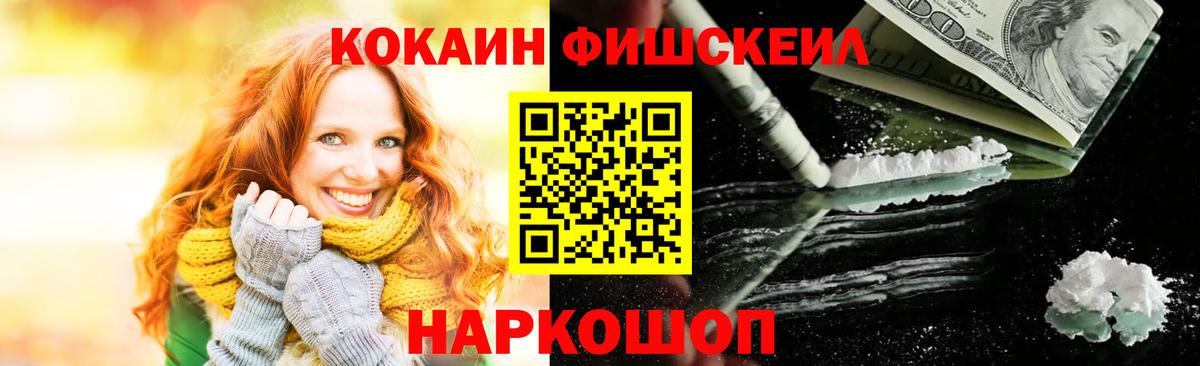 Cocaine FishScale  КОКАИН Fish Scale  Вход с VPN  COCAIN  Канск 