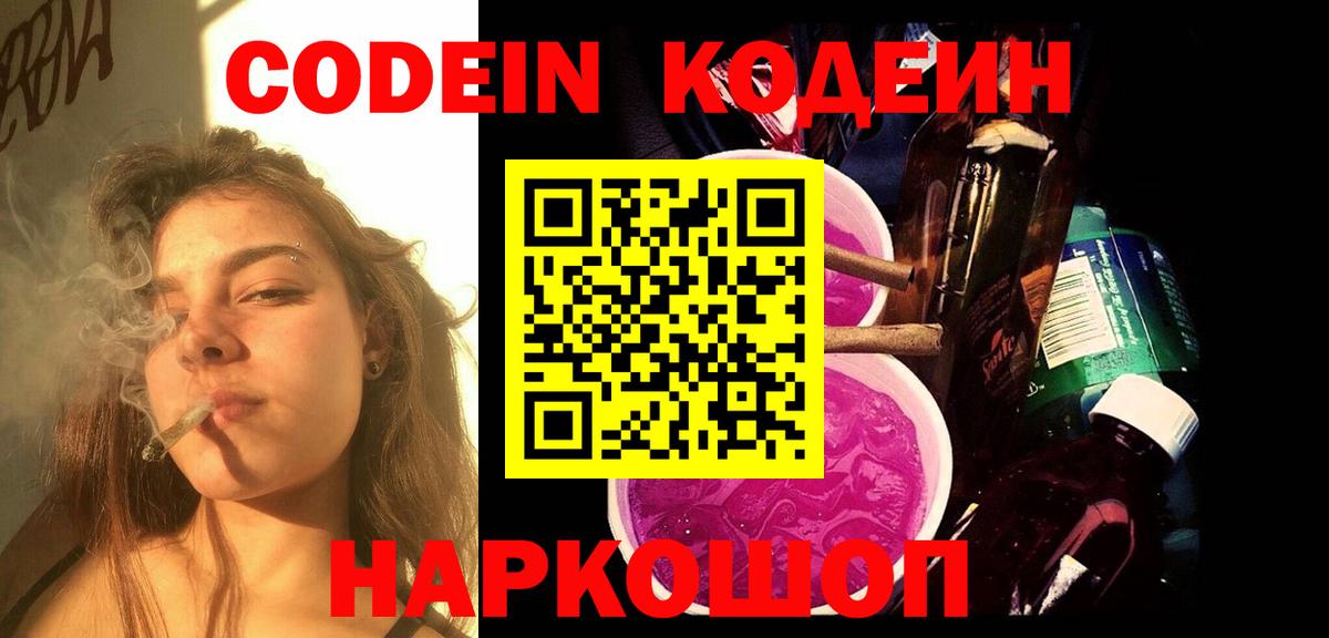 Кодеин Purple Drank  Вход с VPN  Кодеин напиток Lean (лин)  Канск 